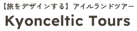アイルランドツアー Kyonceltic Tours